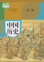 人教版初中中国历史（五四制）第三册视频