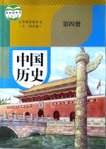 人教版初中中国历史（五四制）第四册教学视频