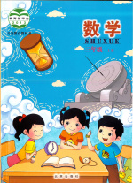 北京版小学数学3年级上册教学讲解视频插图1